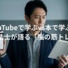 YouTubeで学ぶか本で学ぶか悩む40代男性