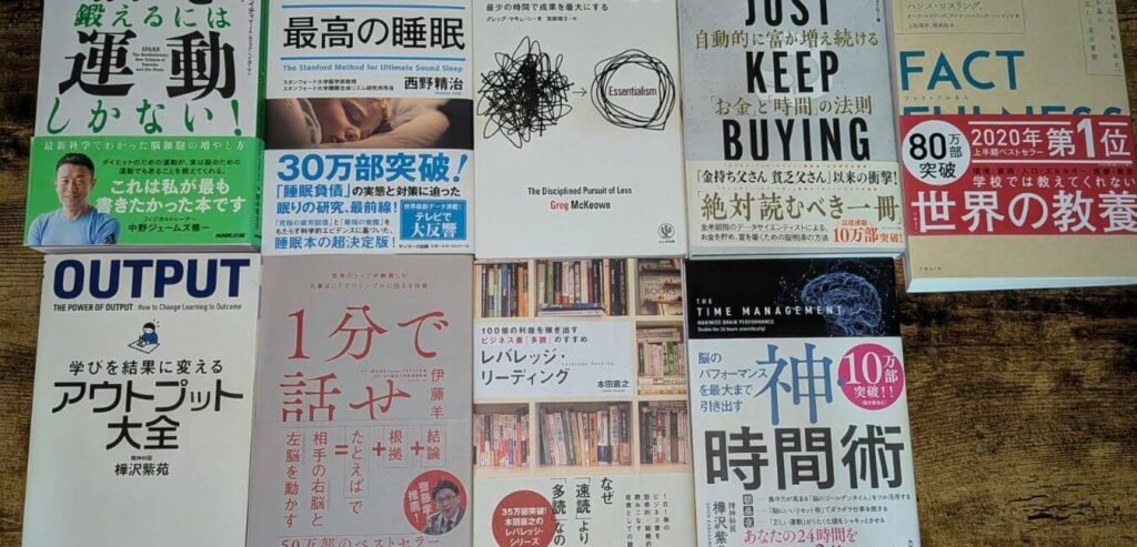 40代におすすめの本10冊を並べた写真（脳を鍛えるには運動しかない、スタンフォード式最高の睡眠、ジャストキープバイイングなど）