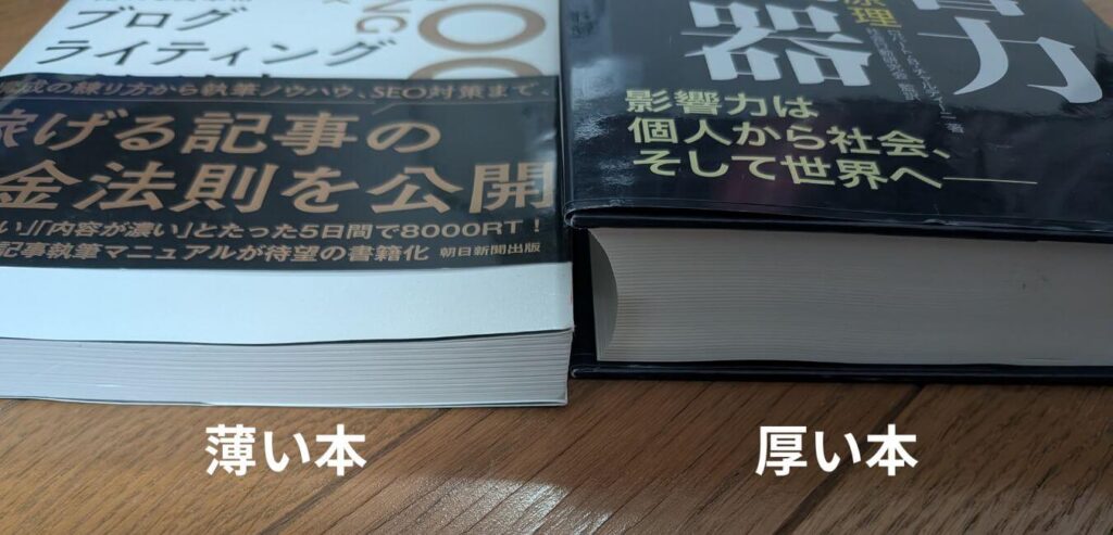 薄い本と分厚い本の比較、読書初心者は薄い本から始めるべき