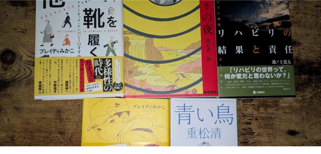 医療者の共感力を高めるおすすめ本4冊。リハビリの夜、リハビリテーションの結果と責任、他者の靴を履く、青い鳥の表紙。