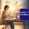 40代から『学び直す』のは遅い？ 医療職が実感した 知的投資のリターン 5年で人生が変わった実例