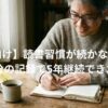 40代男性が手帳に読書時間を記録している様子。デスクには開いた本とストップウォッチ。読書習慣を続けるための記録の力を示す画像。